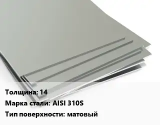 Лист нержавеющий 14 Сталь: AISI 310S Тип:матовый ASTM A240/A480